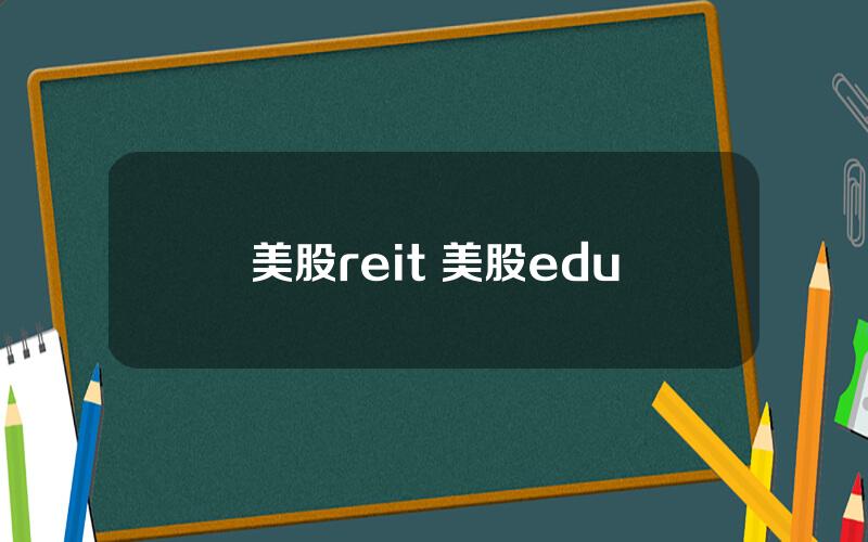 美股reit 美股edu